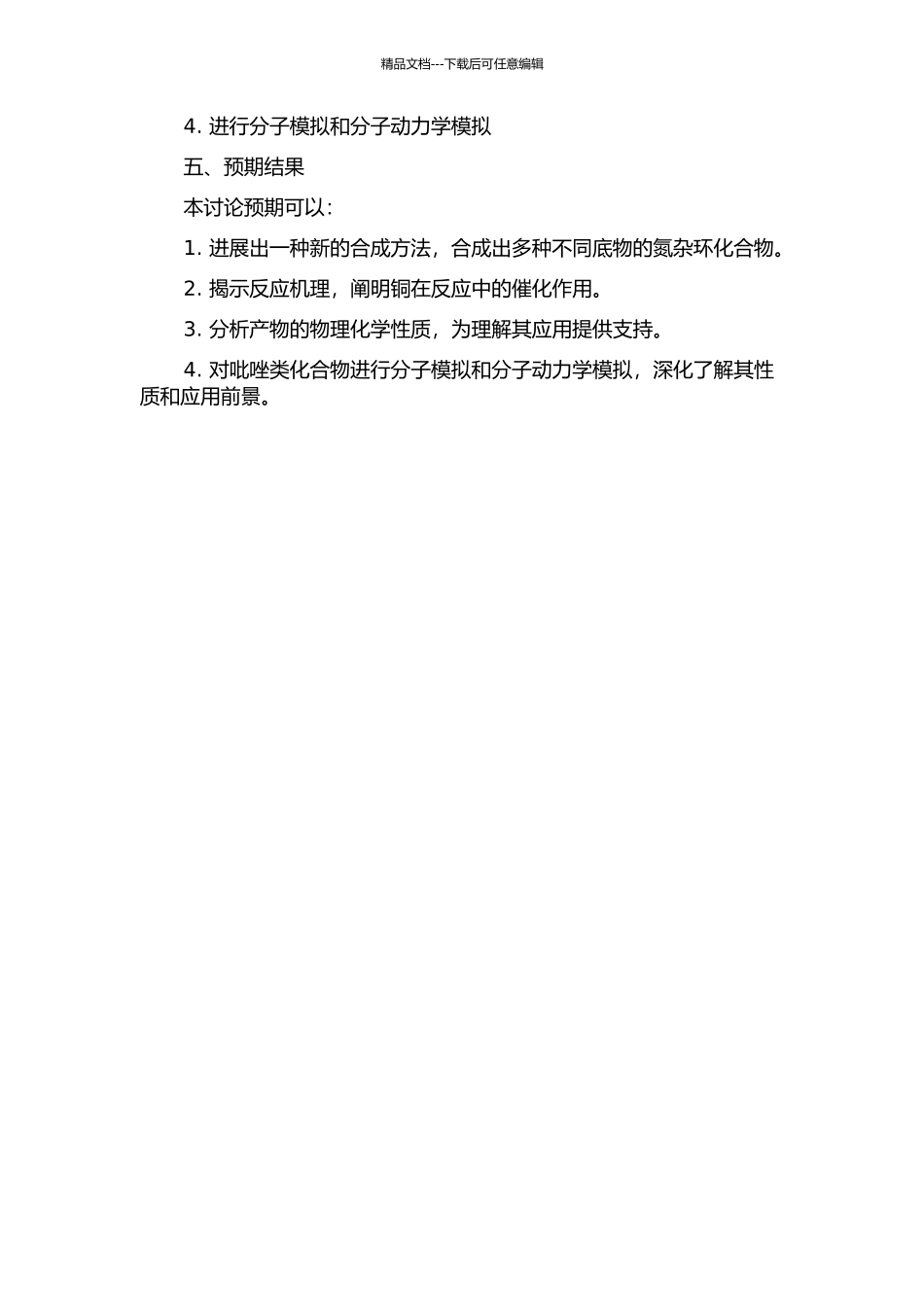 铜催化合成氮杂环化合物的开题报告_第2页