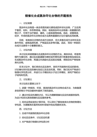 铜催化合成氮杂环化合物的开题报告