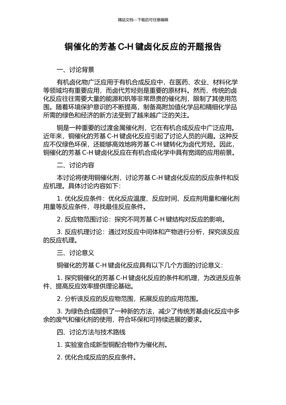 铜催化的芳基C-H键卤化反应的开题报告_第1页