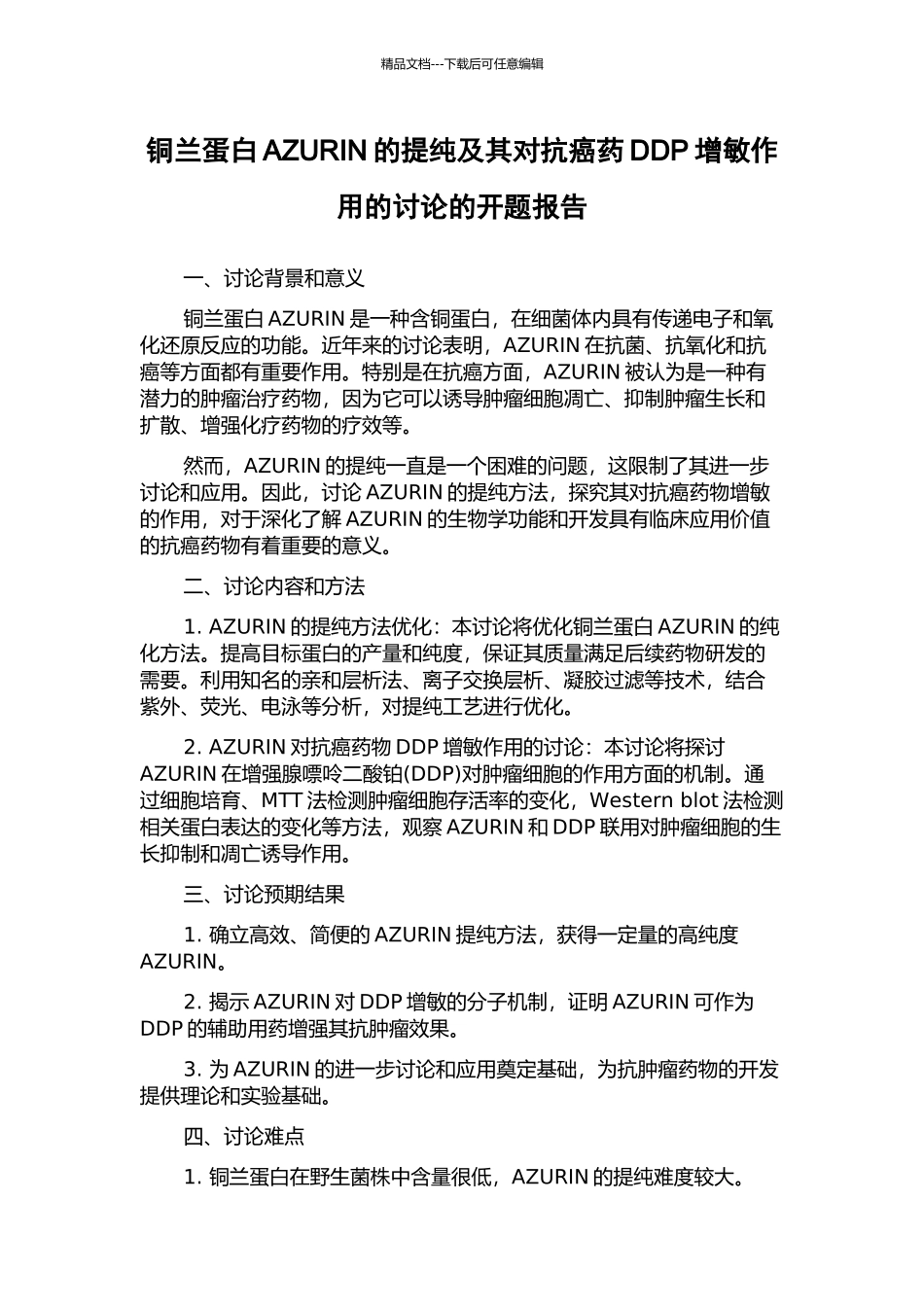 铜兰蛋白AZURIN的提纯及其对抗癌药DDP增敏作用的研究的开题报告_第1页