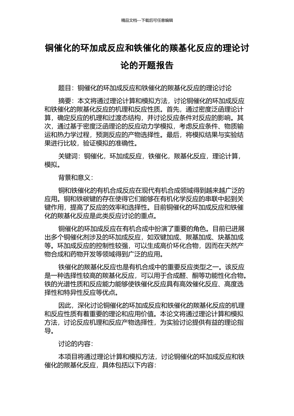 铜催化的环加成反应和铁催化的羰基化反应的理论研究的开题报告_第1页