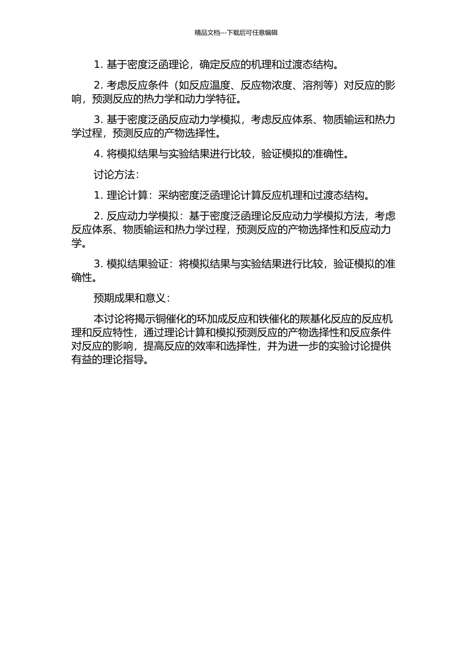 铜催化的环加成反应和铁催化的羰基化反应的理论研究的开题报告_第2页