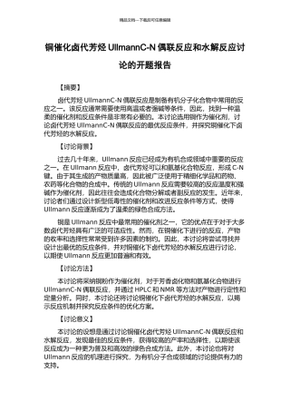 铜催化卤代芳烃UllmannC-N偶联反应和水解反应研究的开题报告
