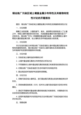 铜冶炼厂污染区域土壤重金属分布特性及其植物有效性研究的开题报告