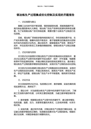 铜冶炼生产过程集成优化控制及实现的开题报告