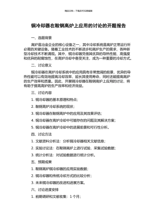 铜冷却器在鞍钢高炉上应用的研究的开题报告
