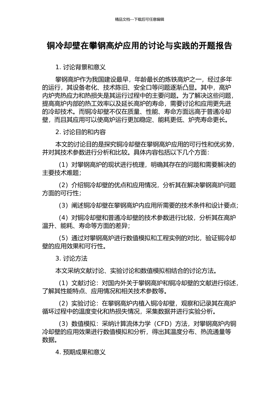 铜冷却壁在攀钢高炉应用的研究与实践的开题报告_第1页