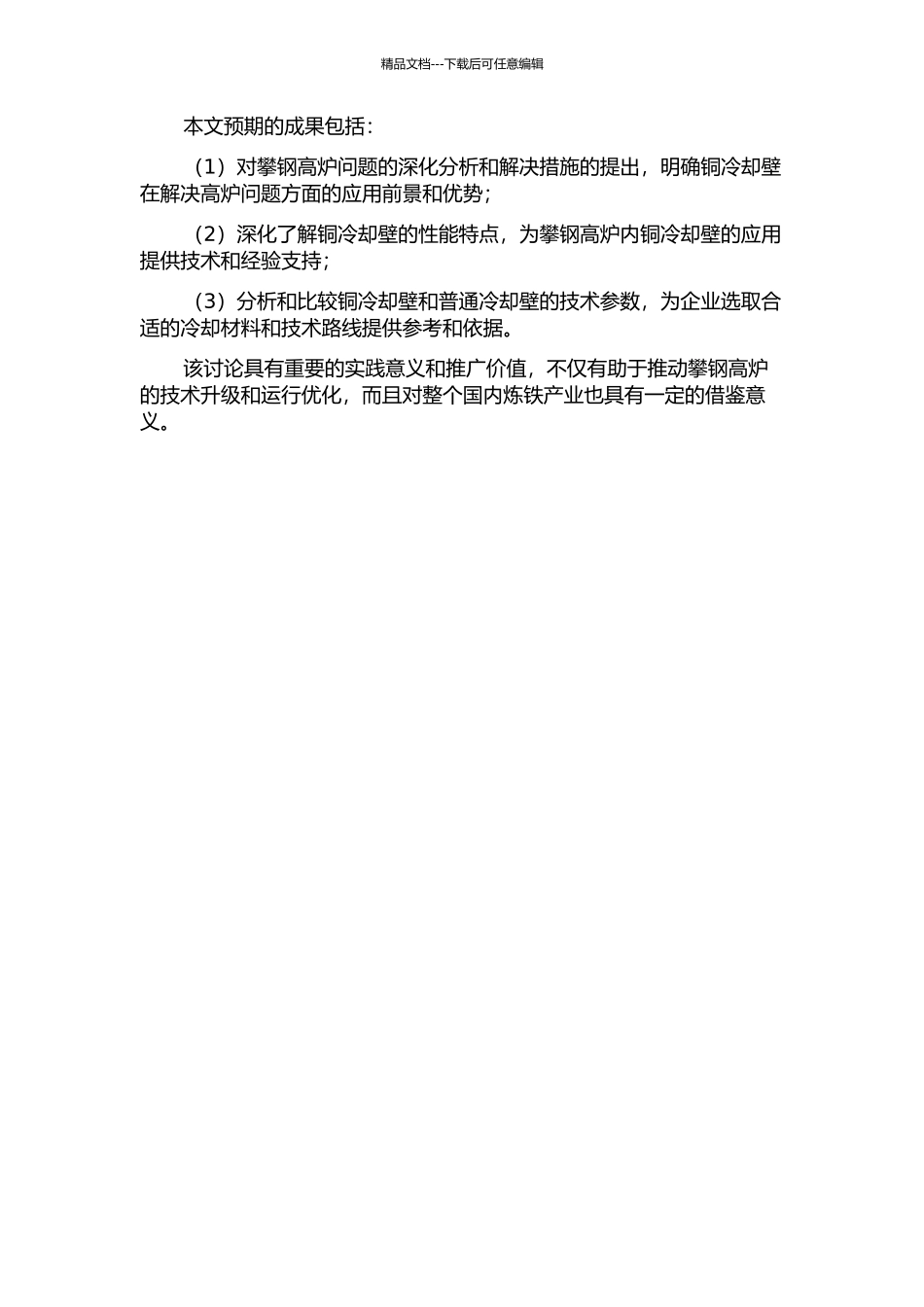 铜冷却壁在攀钢高炉应用的研究与实践的开题报告_第2页