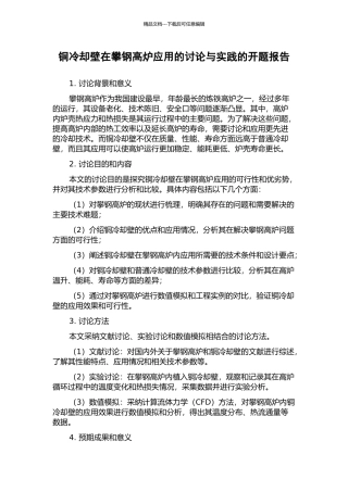 铜冷却壁在攀钢高炉应用的研究与实践的开题报告