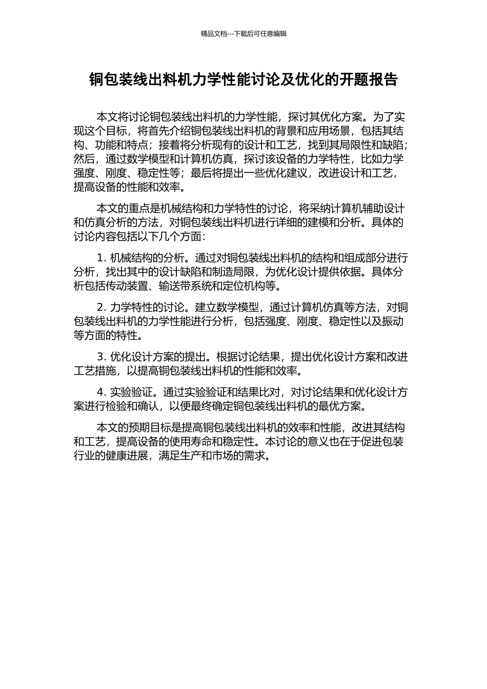 铜包装线出料机力学性能研究及优化的开题报告_第1页