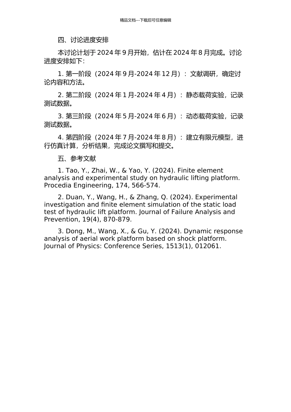 铜包装线升降台载荷特性及动态力学性能研究的开题报告_第2页