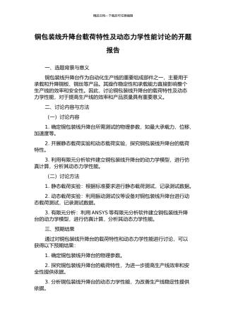 铜包装线升降台载荷特性及动态力学性能研究的开题报告