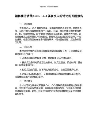 铜催化芳香族C-N、C-O偶联反应的研究的开题报告