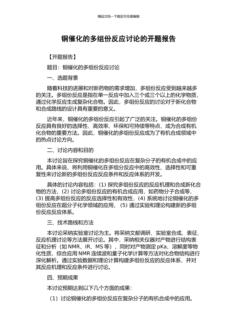铜催化的多组份反应研究的开题报告_第1页