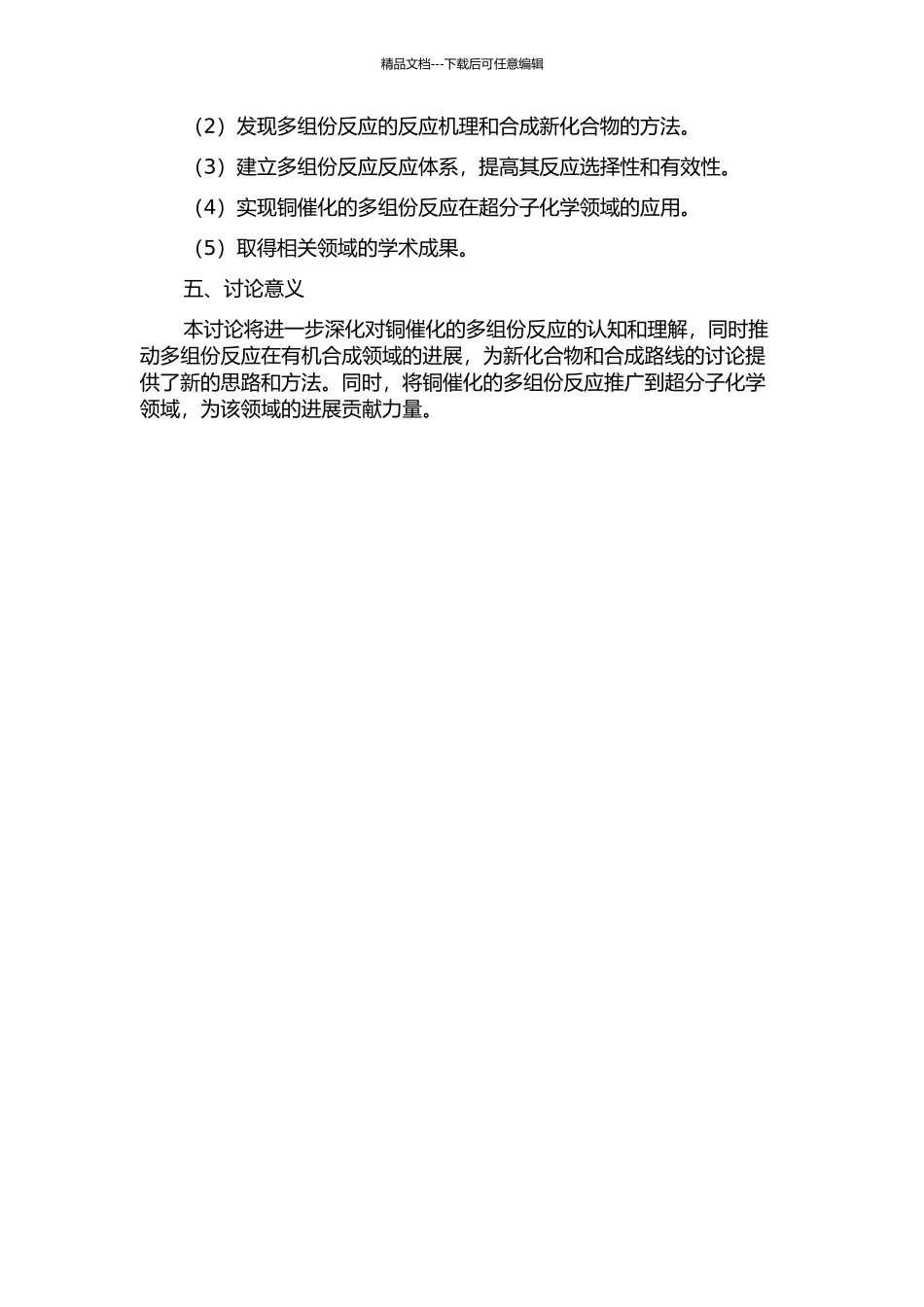 铜催化的多组份反应研究的开题报告_第2页