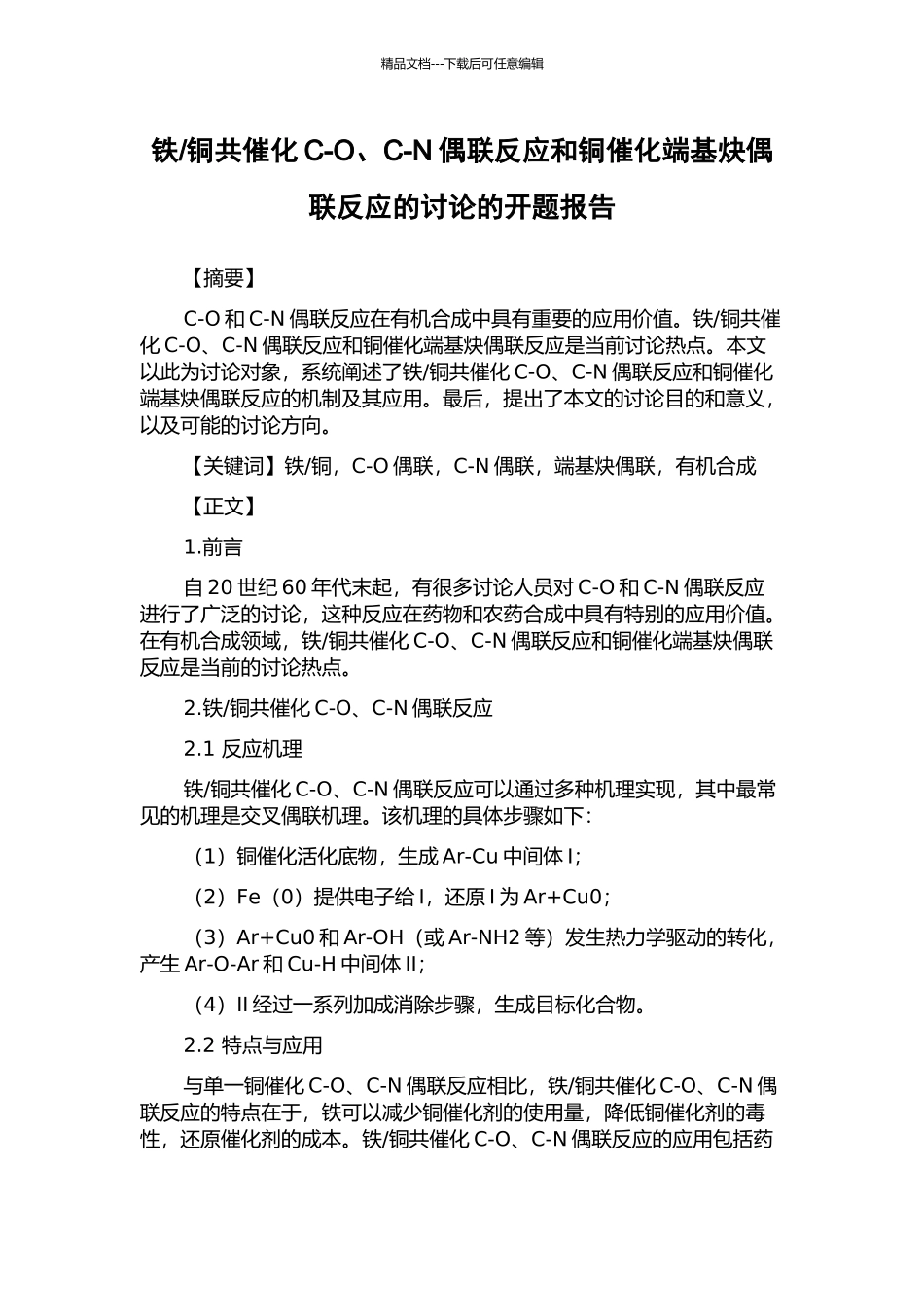 铜共催化C-O、C-N偶联反应和铜催化端基炔偶联反应的研究的开题报告_第1页