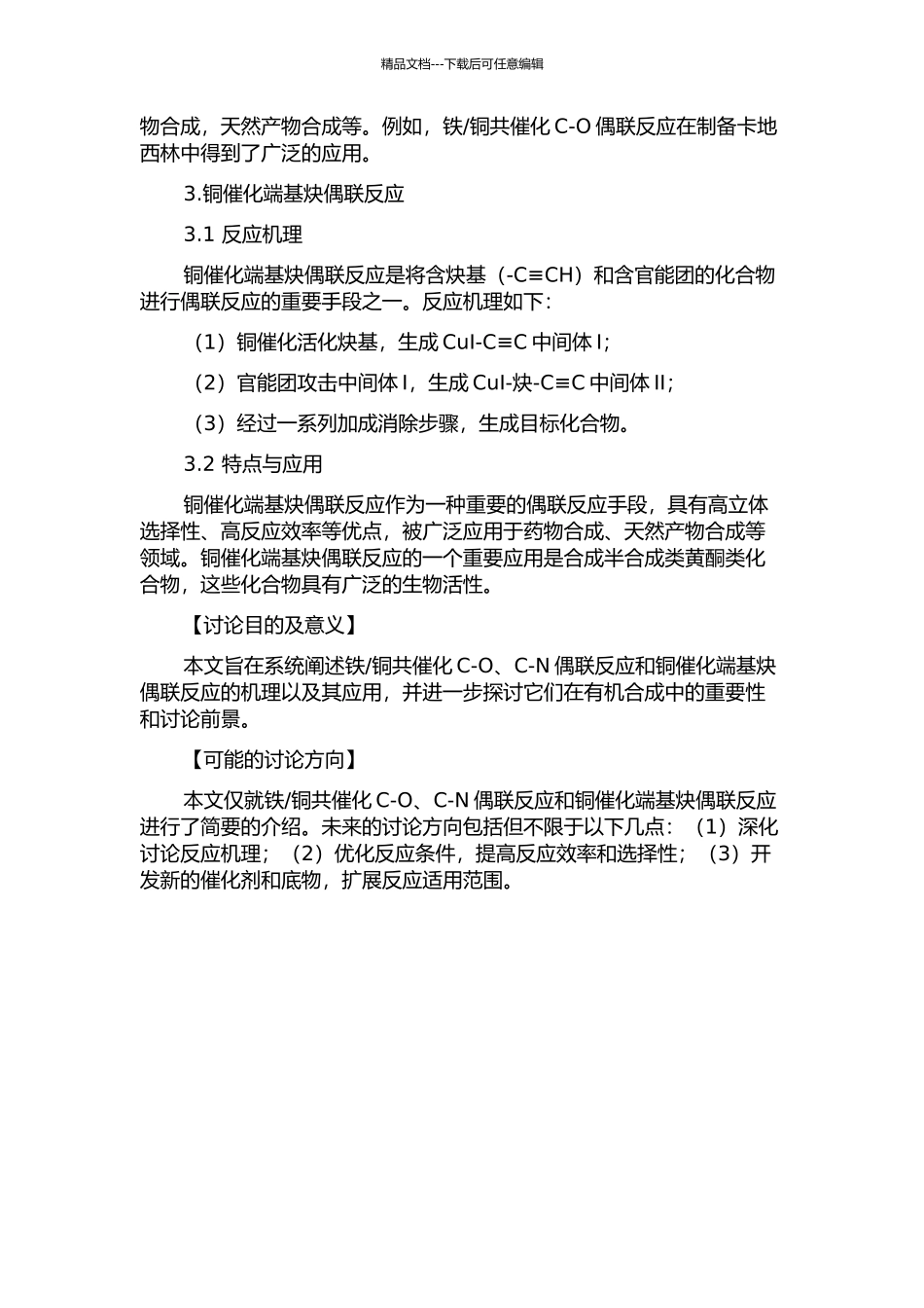 铜共催化C-O、C-N偶联反应和铜催化端基炔偶联反应的研究的开题报告_第2页