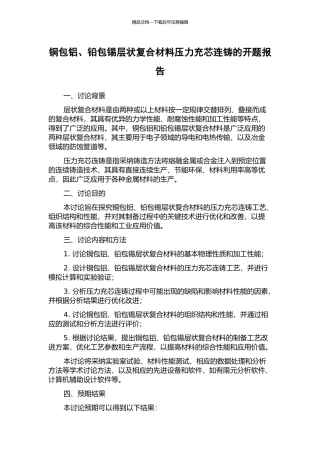 铜包铝、铅包锡层状复合材料压力充芯连铸的开题报告