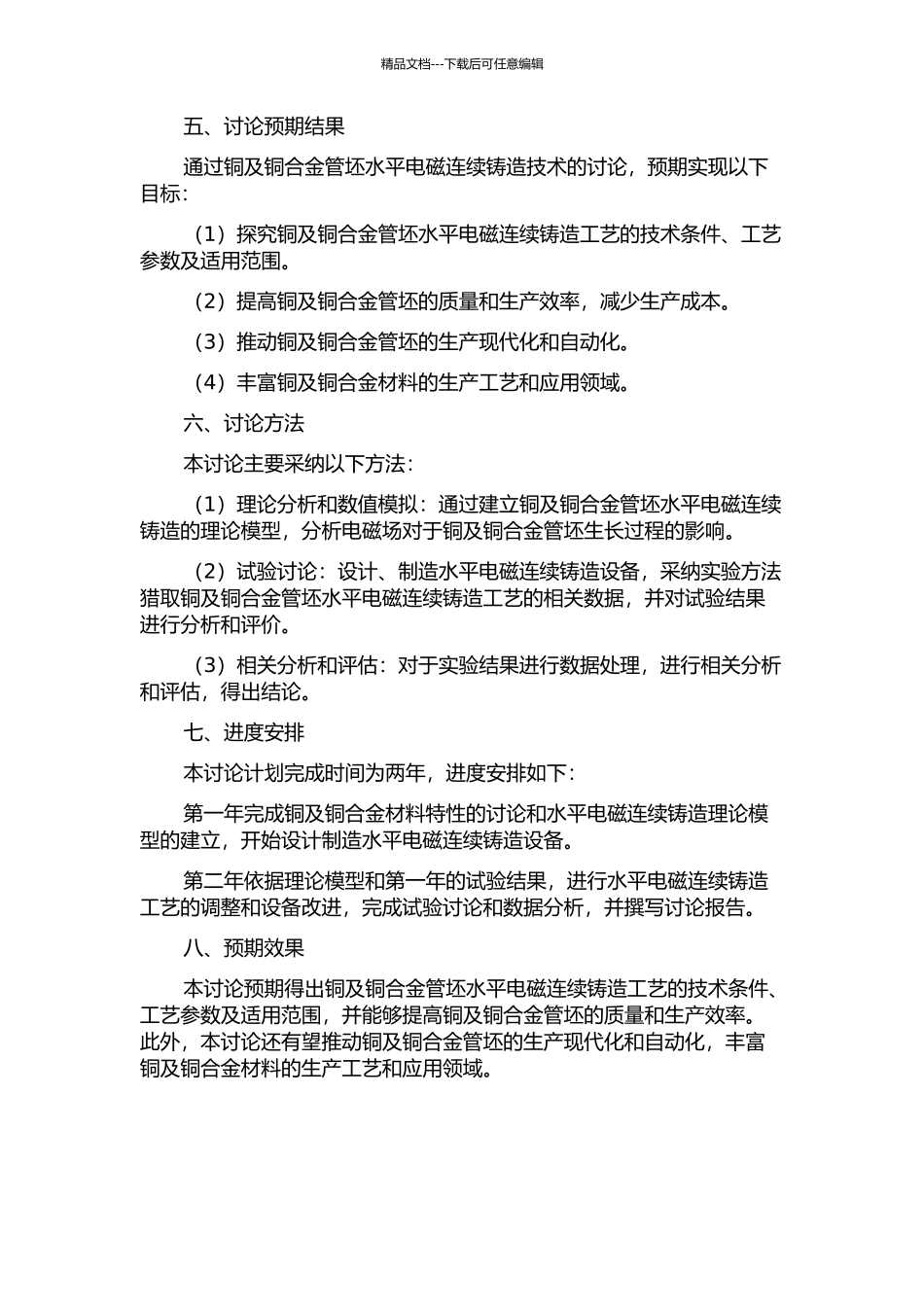 铜及铜合金管坯水平电磁连续铸造技术研究的开题报告_第2页