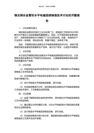 铜及铜合金管坯水平电磁连续铸造技术研究的开题报告