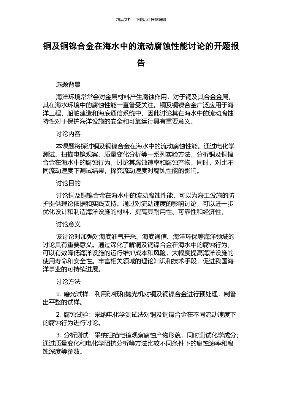 铜及铜镍合金在海水中的流动腐蚀性能研究的开题报告_第1页