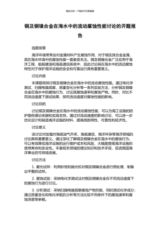 铜及铜镍合金在海水中的流动腐蚀性能研究的开题报告