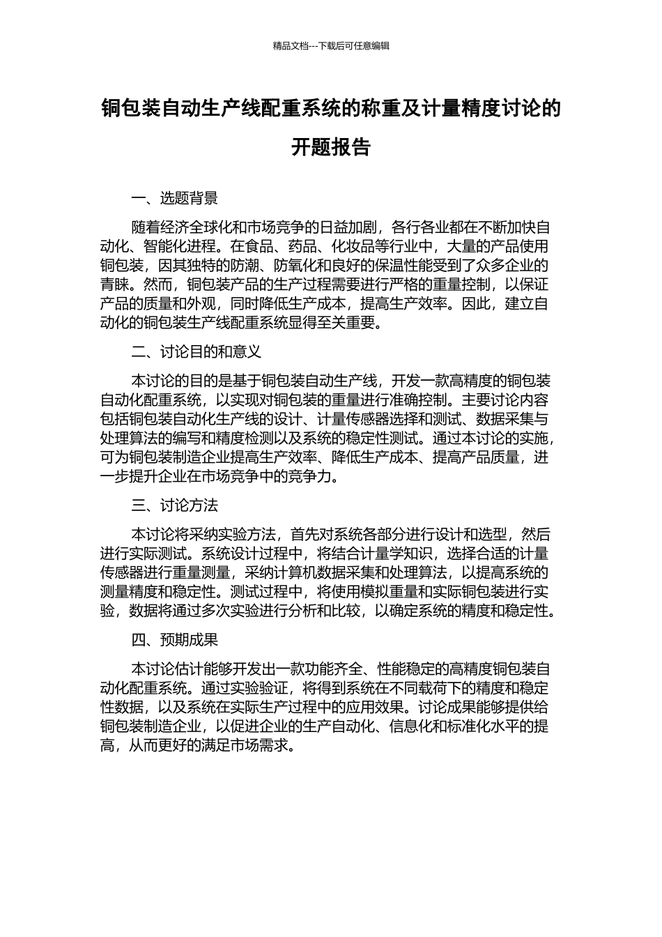 铜包装自动生产线配重系统的称重及计量精度研究的开题报告_第1页