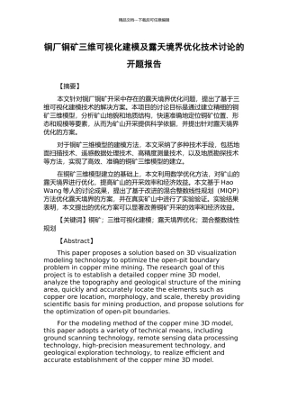 铜厂铜矿三维可视化建模及露天境界优化技术研究的开题报告