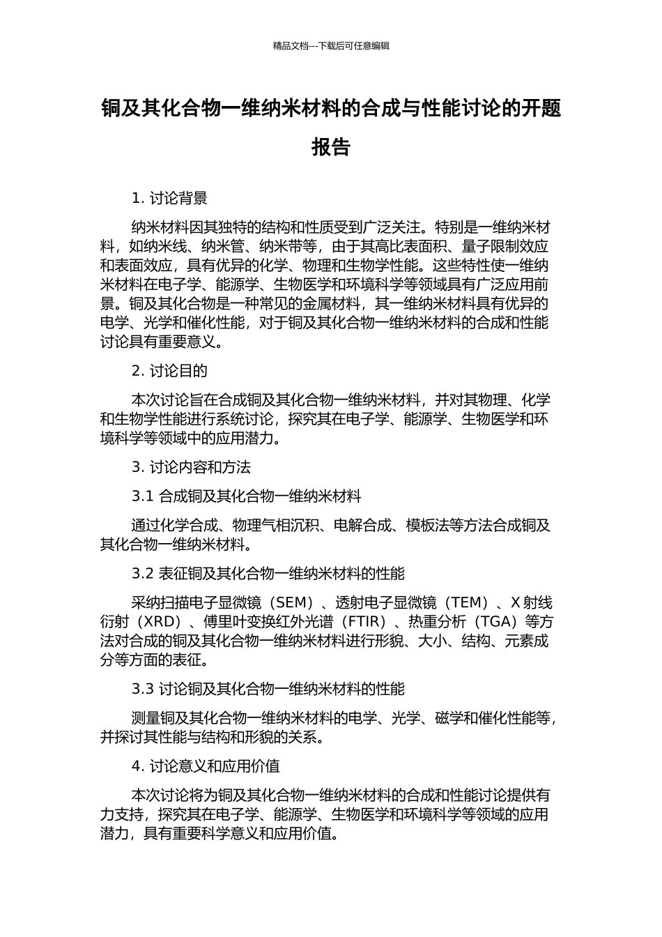 铜及其化合物一维纳米材料的合成与性能研究的开题报告_第1页
