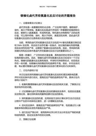 铜催化卤代芳烃氨基化反应研究的开题报告