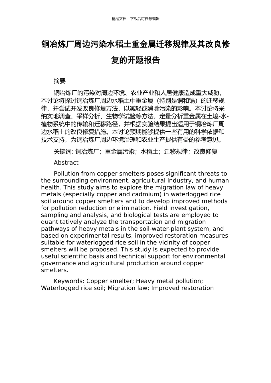 铜冶炼厂周边污染水稻土重金属迁移规律及其改良修复的开题报告_第1页