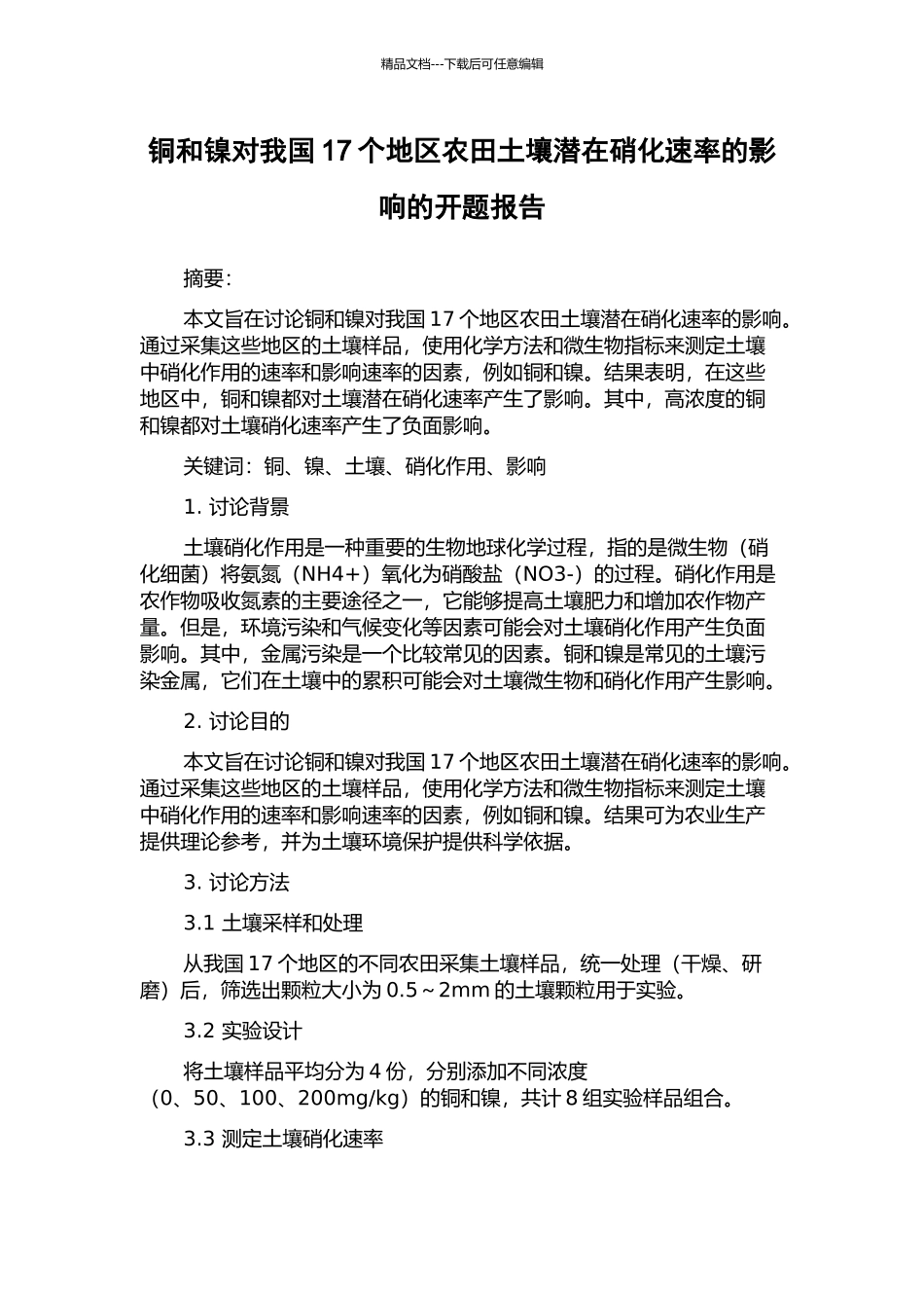 铜和镍对我国17个地区农田土壤潜在硝化速率的影响的开题报告_第1页
