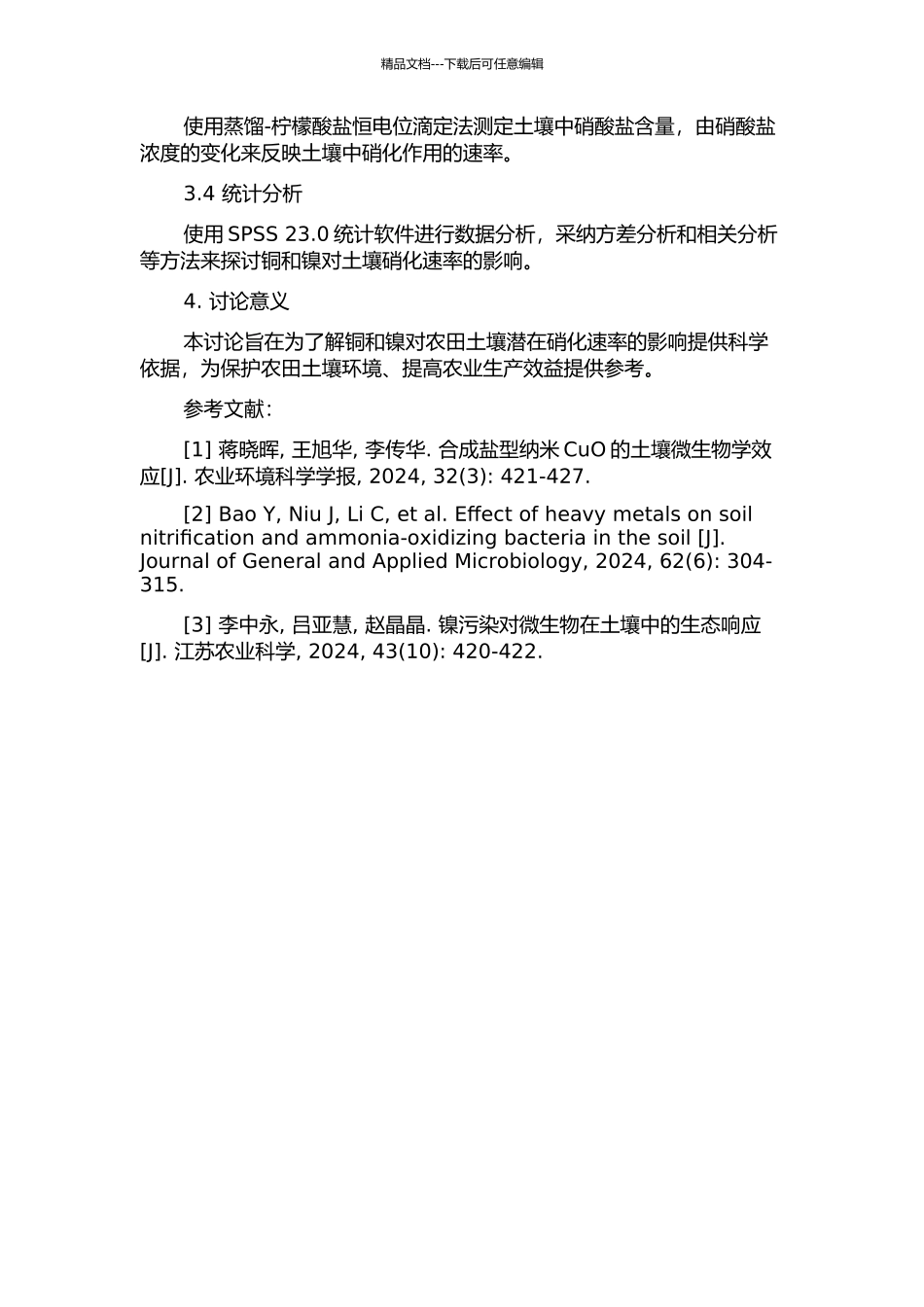 铜和镍对我国17个地区农田土壤潜在硝化速率的影响的开题报告_第2页