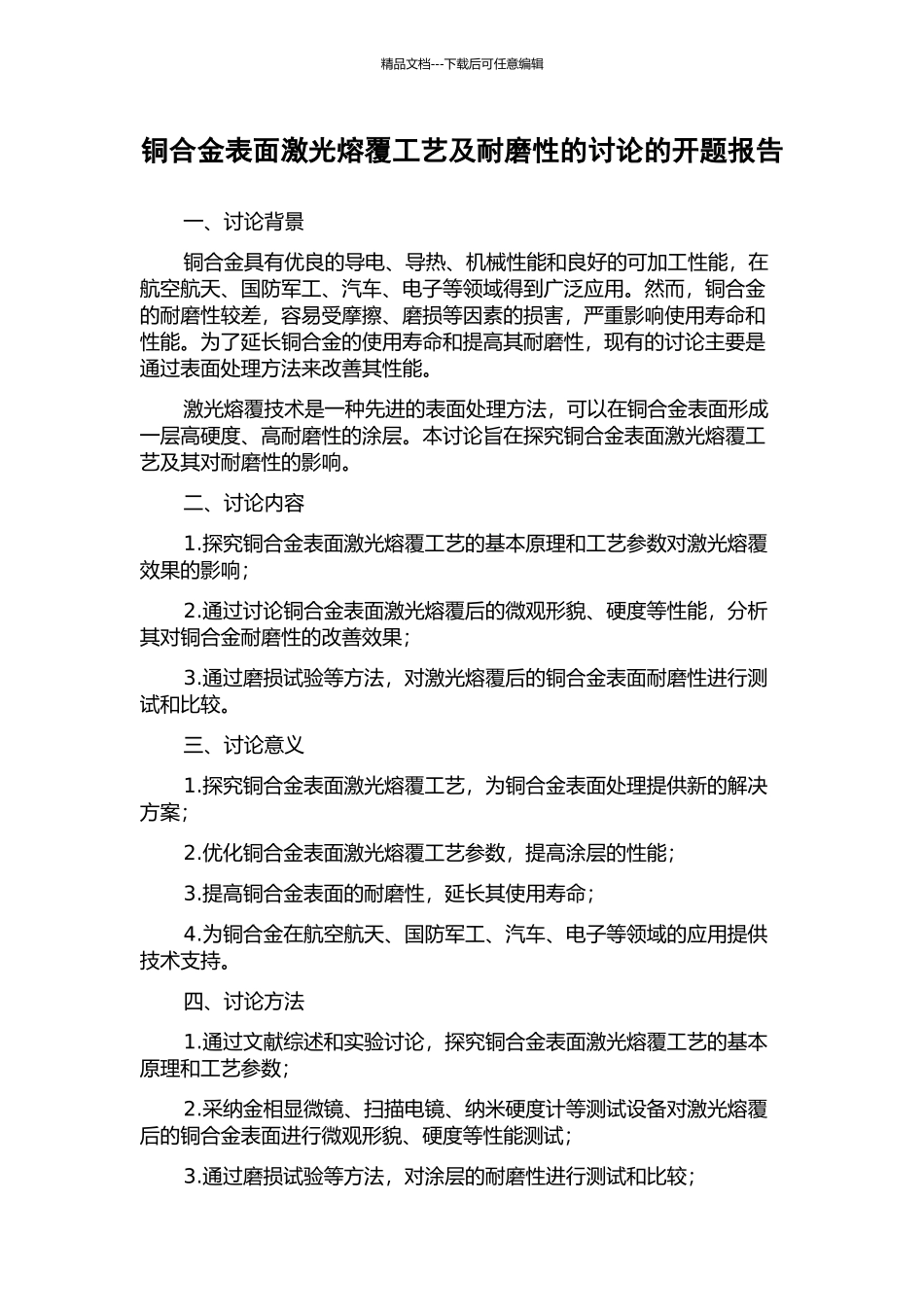 铜合金表面激光熔覆工艺及耐磨性的研究的开题报告_第1页