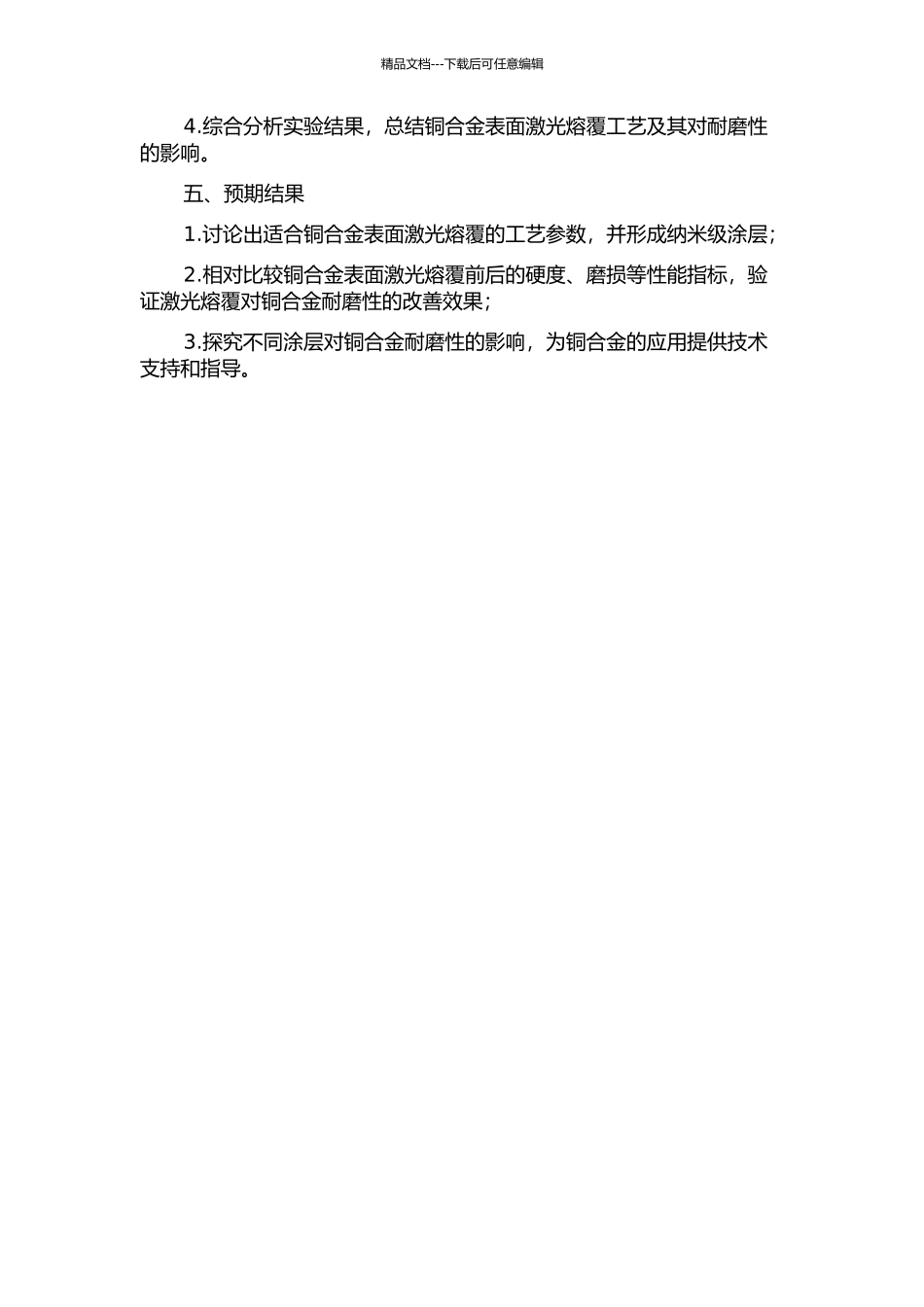 铜合金表面激光熔覆工艺及耐磨性的研究的开题报告_第2页
