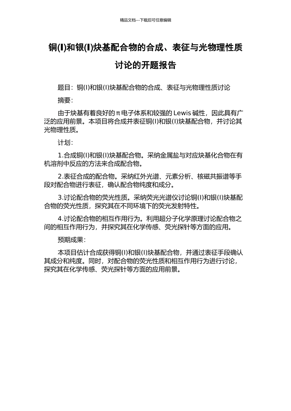 铜和银(Ⅰ)炔基配合物的合成、表征与光物理性质研究的开题报告_第1页