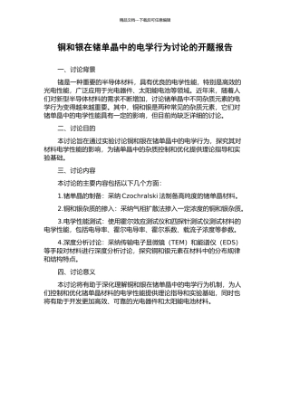 铜和银在锗单晶中的电学行为研究的开题报告