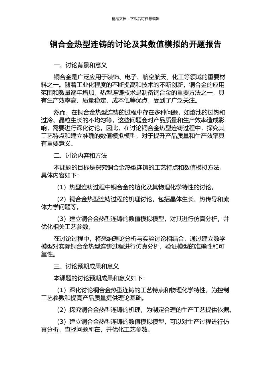 铜合金热型连铸的研究及其数值模拟的开题报告_第1页
