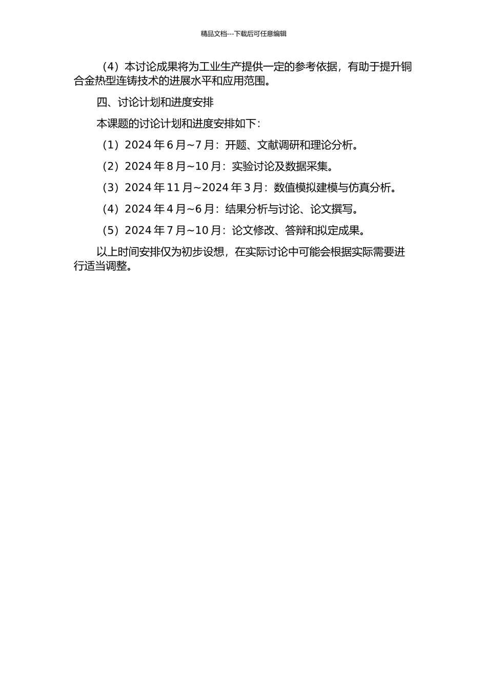 铜合金热型连铸的研究及其数值模拟的开题报告_第2页