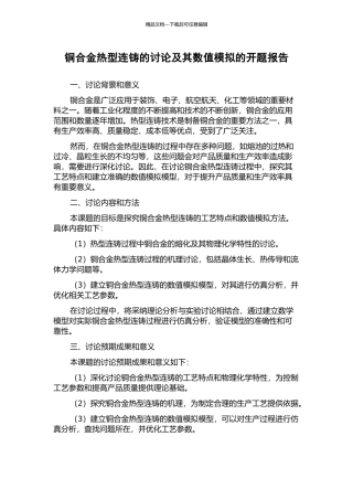 铜合金热型连铸的研究及其数值模拟的开题报告