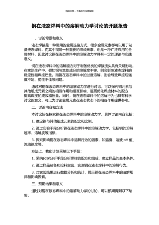 铜在液态焊料中的溶解动力学研究的开题报告