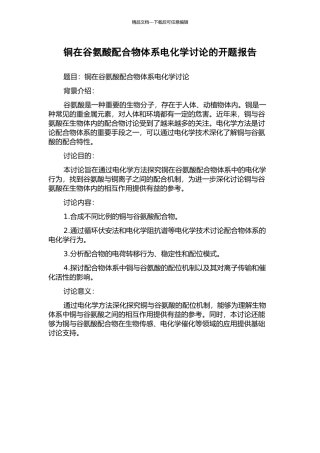 铜在谷氨酸配合物体系电化学研究的开题报告