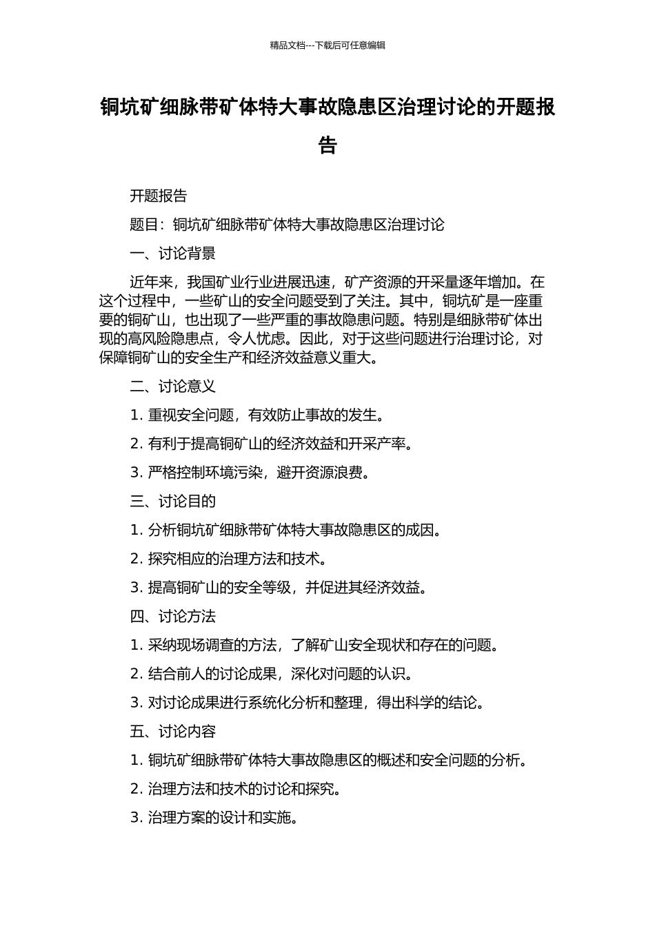铜坑矿细脉带矿体特大事故隐患区治理研究的开题报告_第1页