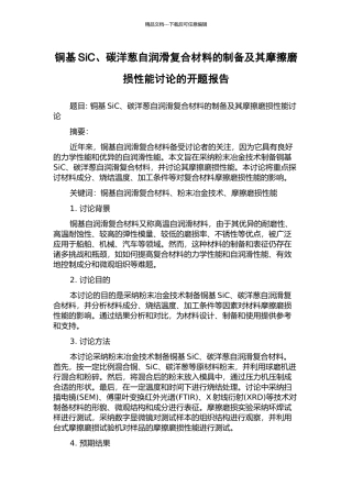 铜基SiC、碳洋葱自润滑复合材料的制备及其摩擦磨损性能研究的开题报告