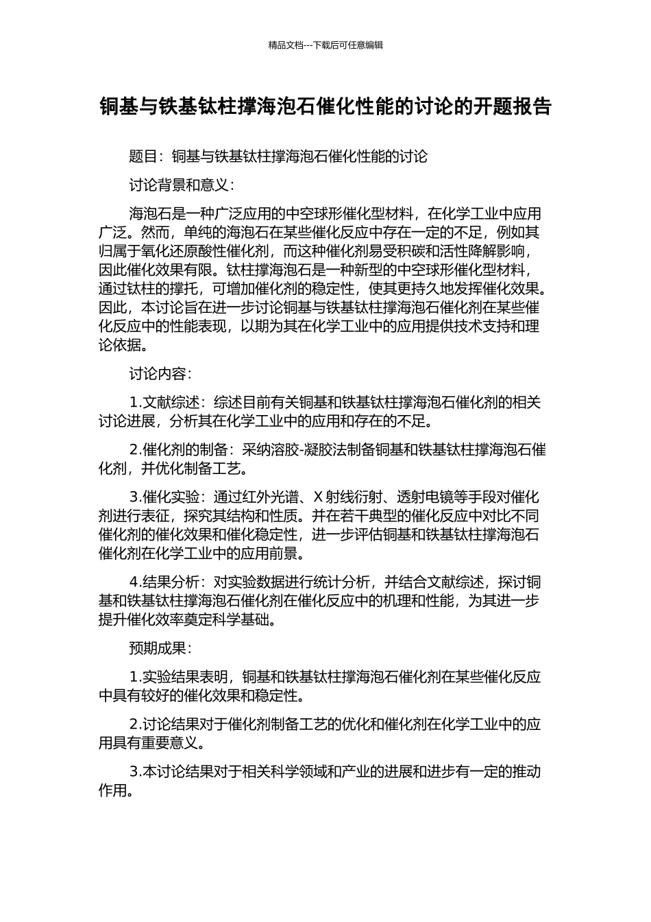 铜基与铁基钛柱撑海泡石催化性能的研究的开题报告_第1页