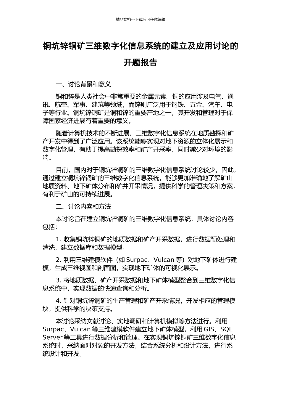 铜坑锌铜矿三维数字化信息系统的建立及应用研究的开题报告_第1页