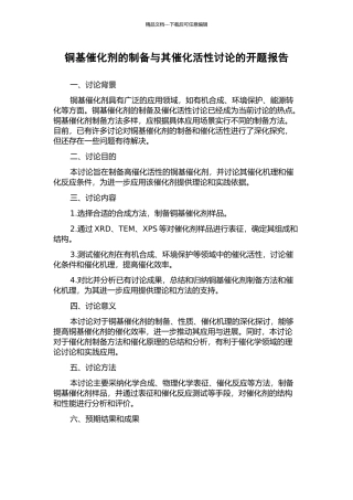 铜基催化剂的制备与其催化活性研究的开题报告