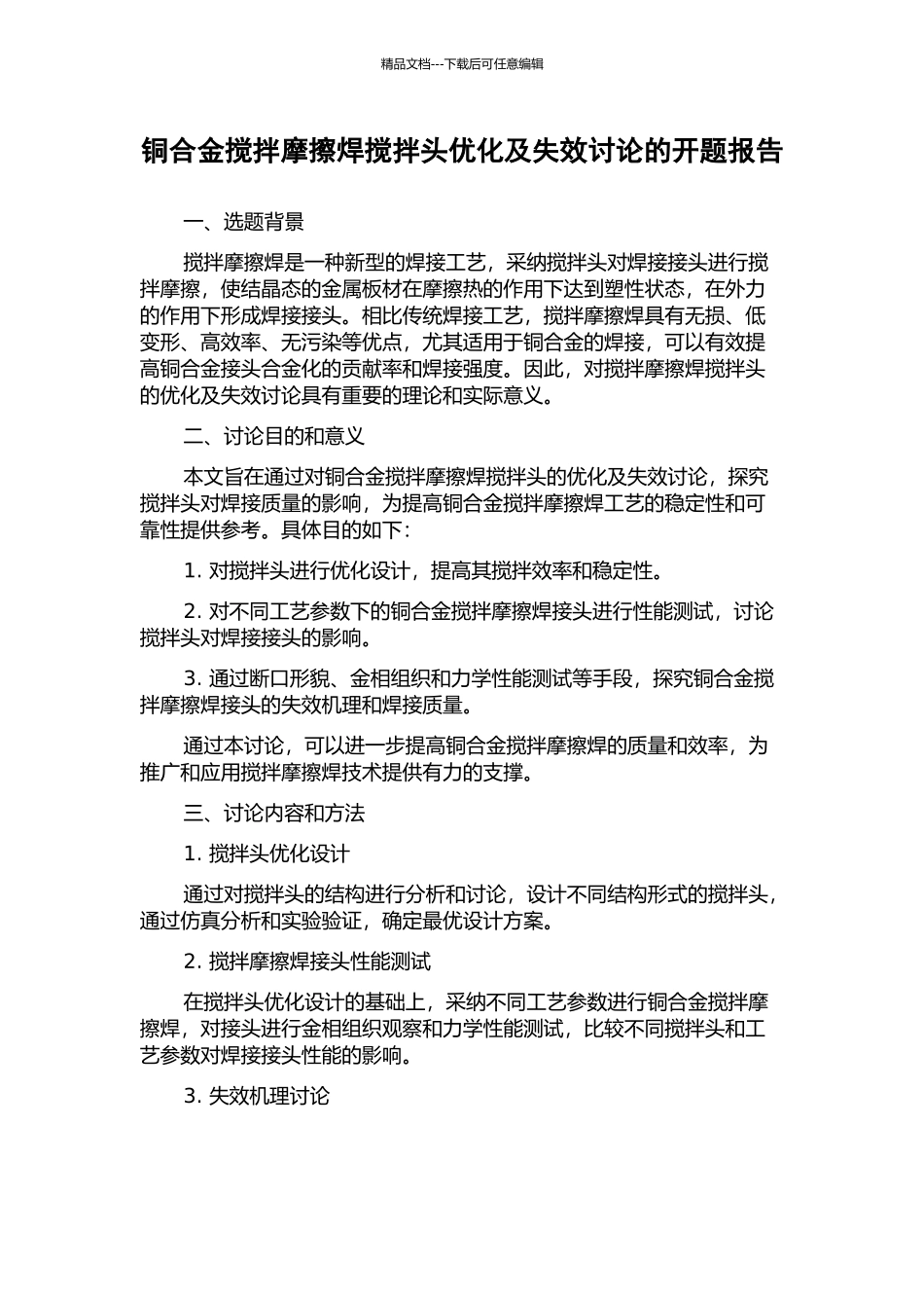 铜合金搅拌摩擦焊搅拌头优化及失效研究的开题报告_第1页