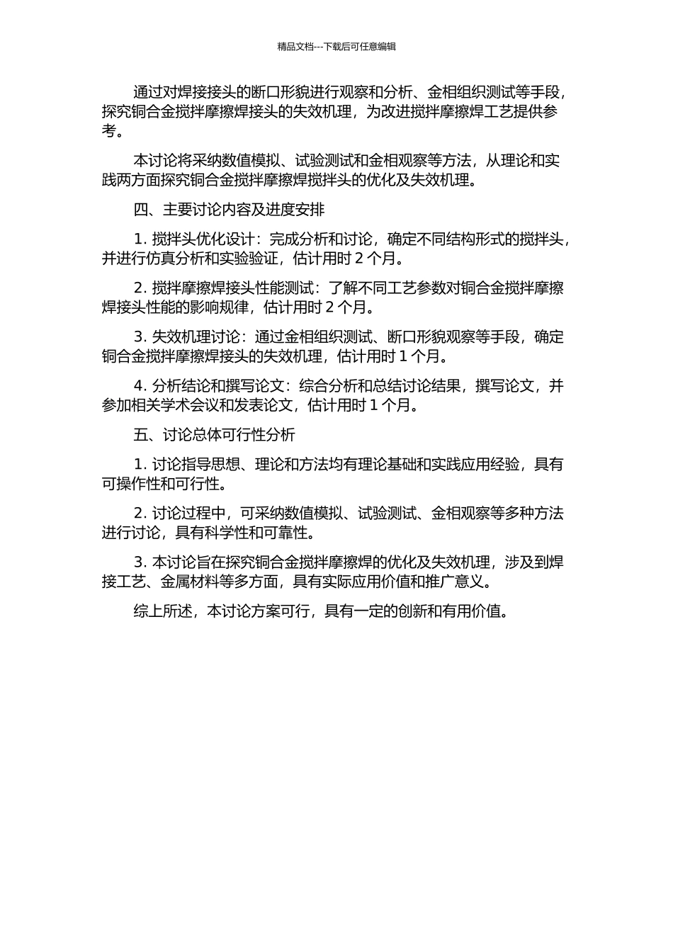 铜合金搅拌摩擦焊搅拌头优化及失效研究的开题报告_第2页