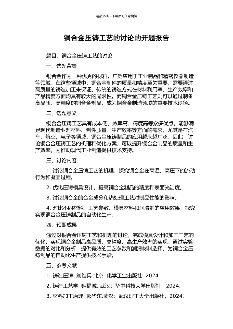 铜合金压铸工艺的研究的开题报告_第1页